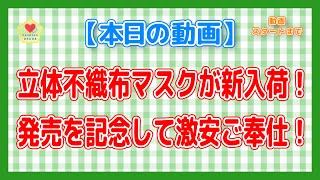 【立体不織布】待望の立体不織布マスクが入荷！発売記念として大特価でご奉仕です！！