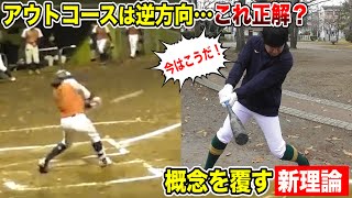 アウトコースは逆方向…は正解？概念を覆した「流さない理論」…今までのはもう古い！