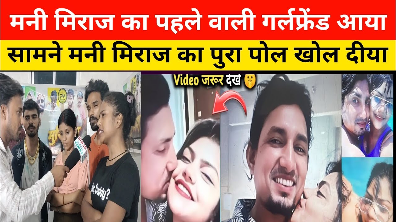 मिल गया मनी मिराज का पुराना वाला गर्लफ्रेंड लो जान लो सच्चाई,mani meraj vannu d great news