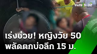 เร่งช่วยหญิงวัย 50 พลัดตกบ่อน้ำลึก | 29 พ.ค. 67 | ข่าวเที่ยงไทยรัฐ