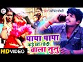 Bansidhar chaudhari hit song      papa kahe chhai godi wala nunu