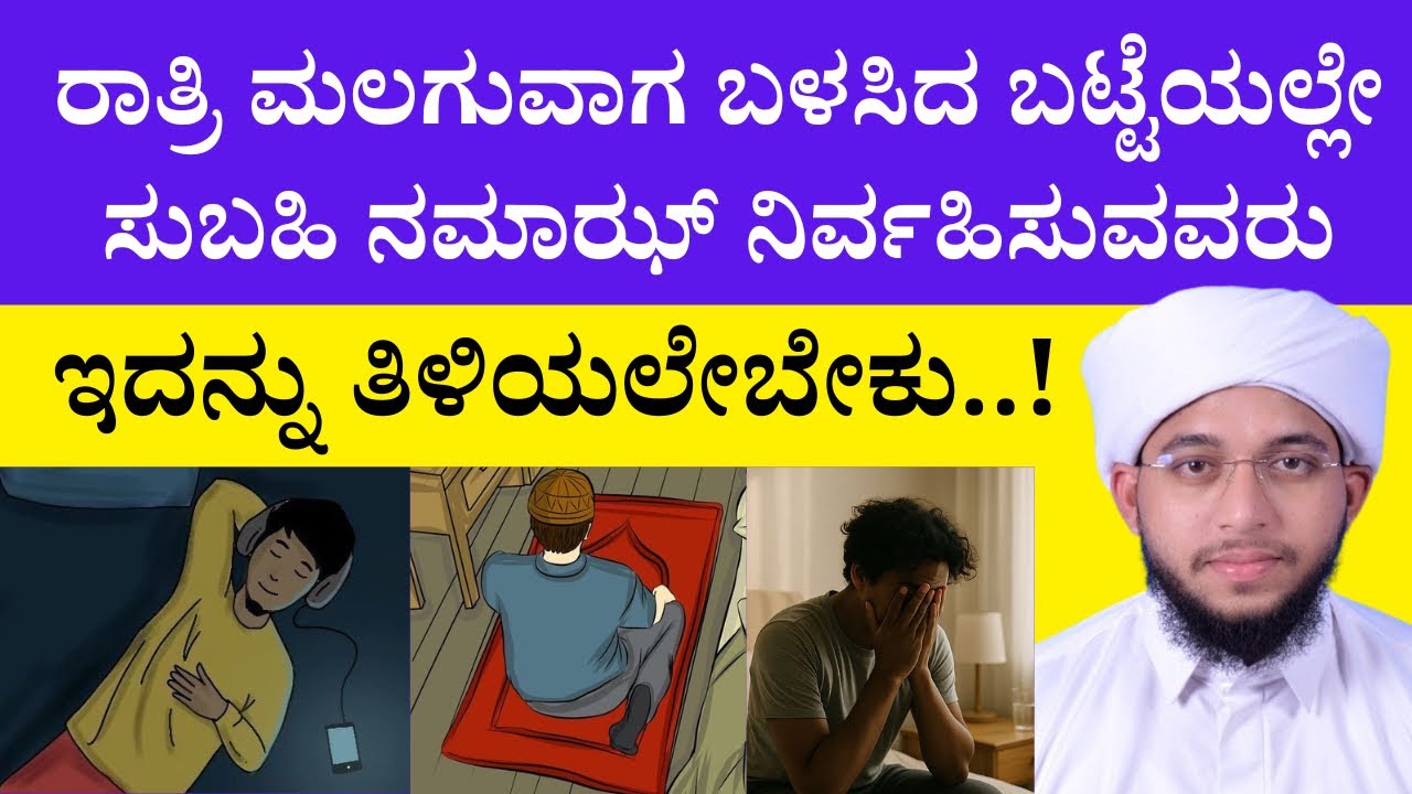 ರಾತ್ರಿ ಮಲಗುವಾಗ ಹಾಕಿದ ಬಟ್ಟೆಯಲ್ಲೇ ಸುಬಹಿ ನಮಾಝ್ ಮಾಡುವವರು ಕೇಳಲೇಬೇಕಾದ ವಿಷಯ