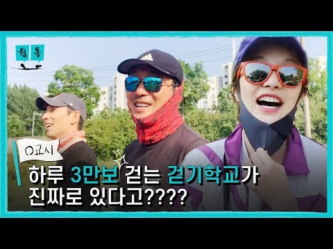 [ENG SUB] 하루 3만보 걷는 하정우 교장선생님네 걷기학교가 진짜로 있는 거였음???? ㅋㅋㅋㅋㅋㅋ | 웤톸 0교시 개학식 | 랭보 황보라