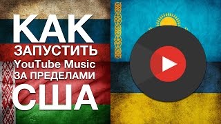 Как запустить YouTube Music, Spotify и прочие приложения на iOS и Android за пределами США? Как запустить YouTube Music, Spotify и прочие приложения на iOS и Android за пределами США?
