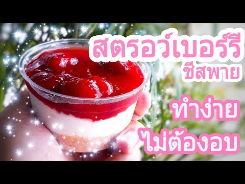 สตรอว์เบอร์รี ชีสพาย | Strawberry Cheese Pie ทำได้ง่ายๆ ไม่มีเตาอบก็ทำได้