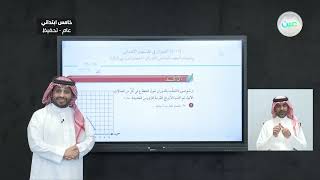 الدوران في المستوى الإحداثي (1) - الرياضيات - خامس ابتدائي