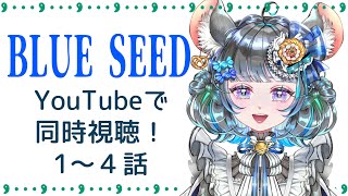 #BLUE SEED　同時視聴　１話から4話まで　90年代アニメオタクと一緒に見よう！