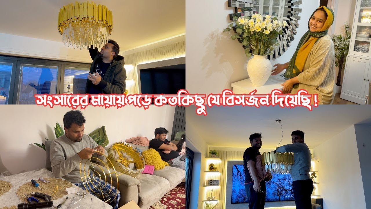 সংসারের মায়ায় পড়ে কতকিছু যে বিসর্জন দিয়েছি! 🥹