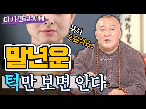 말년에 무조건 대박 나는 얼굴관상, 턱만 봐도 알 수 있다 [동자법당 ☎010-4946-4328]