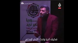 الجزيرة - سوريا- ما لم يقله المتنبي - حذيفة العرجي - مؤتمر سوريا التي نريد