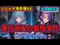 【ソシャゲ事件簿115：RE】運営逆恨み報復事件（キングスレイド）