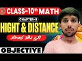 📚✨Class 10 Math Chapter 9 Height and Distance | Objective Questions | ऊँचाई और दूरी