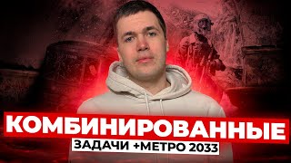 ПРАКТИКА в ЕГЭ 7 часов + METRO 2033 I Владислав Перетрухин - Global_EE