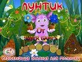 Полное прохождение игры : Лунтик. Развивающие задания для малышей.