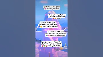 نصائح للبنات مدرسيه للصف الاول متوسط 