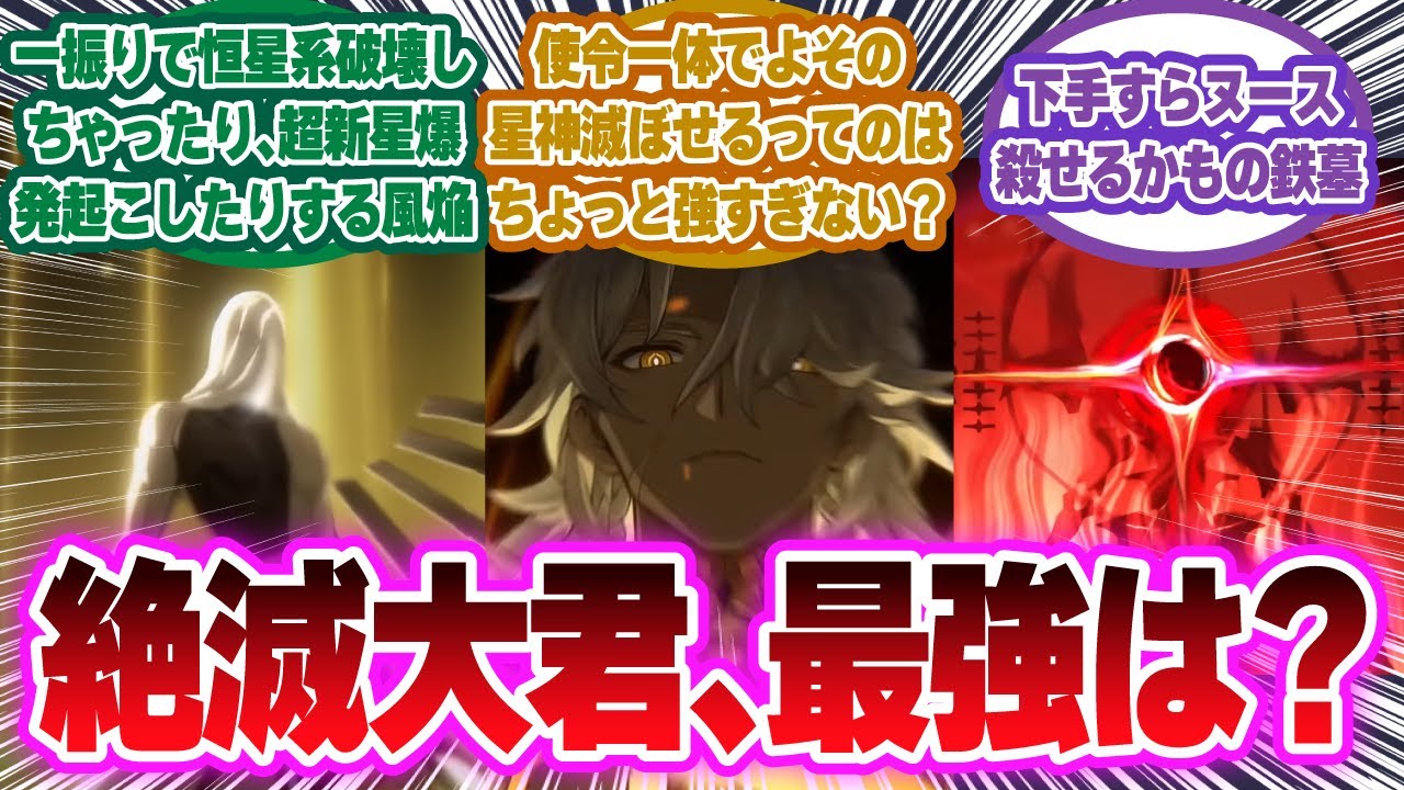 ナヌーク陣営、実は最強だった…？風焔・鉄墓ら絶滅大君の「星神殺し」計画がヤバすぎると話題に【崩壊スターレイル反応集】