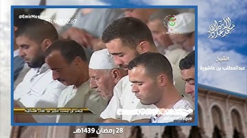 سورة القيامة - المصحف المرتل من مسجد الأمير عبد القادر بقسنطينة - رمضان 1439هـ