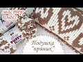 Подушка ПРЯНИК из Alize Puffy More / КОНКУРС