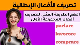 تعلم الايطالية بسهولة || تصريف الافعال في اللغة الايطالية في زمن المضارع_il presente