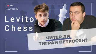 Скандал в шахматном мире: читер ли Т. Петросян? Д. Дубов анализирует партии армянского шахматиста