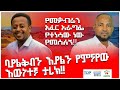 ባያልቅብን እያልን የምናየው እውነተኛ ታሪክ!! Donkey Tube : Comedian Eshetu : Comedy Ethiopia