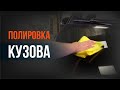 ПОЛИРУЕМ КУЗОВ I ВОСК на КУЗОВ авто I Полировка ЦАРАПИН