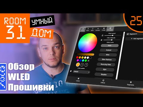 25. Обзор крутой прошивки для светодиодных адресных лент. WLED: Интерфейс и Настройки | Room31