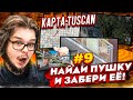 НАЙДИ И ЗАБЕРИ КРУТОЙ СКИН НА НОВОЙ КАРТЕ TUSCAN В CS:GO!