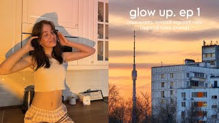 glow up. ep 1 | становлюсь лучшей версией себя [первый блин комом]