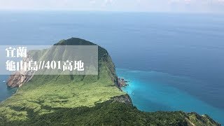 宜蘭龜山島401高地