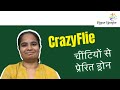 चींटियों से प्रेरित CrazyFlie ड्रोन | डेल्फ़्ट यूनिवर्सिटी ऑफ़ टेक्नोलॉजी