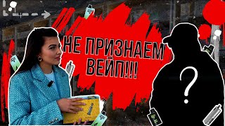 МЫ НЕ ПРИЗНАЕМ ВЕЙП | МЕНЯЕМ СИГАРЕТЫ НА ЭЛЕКТРОНКУ