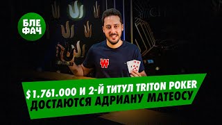 Адриан Матеос выиграл второй титул на сериях Тритон Покер