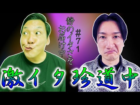 激イタ珍道中 #７１   〜僕のイタさをお届け中〜