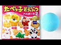 たべっ子どうぶつ バスボール２ 開封動画 Ginbis Party Animals Bath Ball Part 2 Unboxing #1