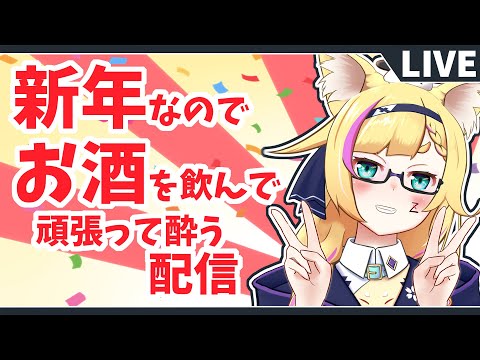 【飲酒雑談】頑張って酔ってみたい配信【バ美肉ボイチェンVtuber】