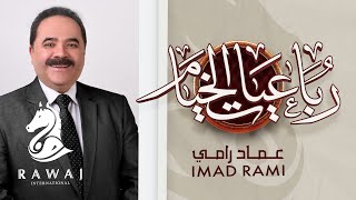 رباعيات الخيام - عماد رامي | سمعت صوتا هاتفا في السحر | النسخة الكاملة