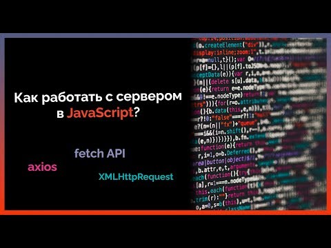 Как работать с сервером в JavaScript ч.1 | AJAX