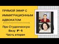 Студенческая виза в США, иммиграция в Америку по F-1,и все связанное с этой визой. Часть №2