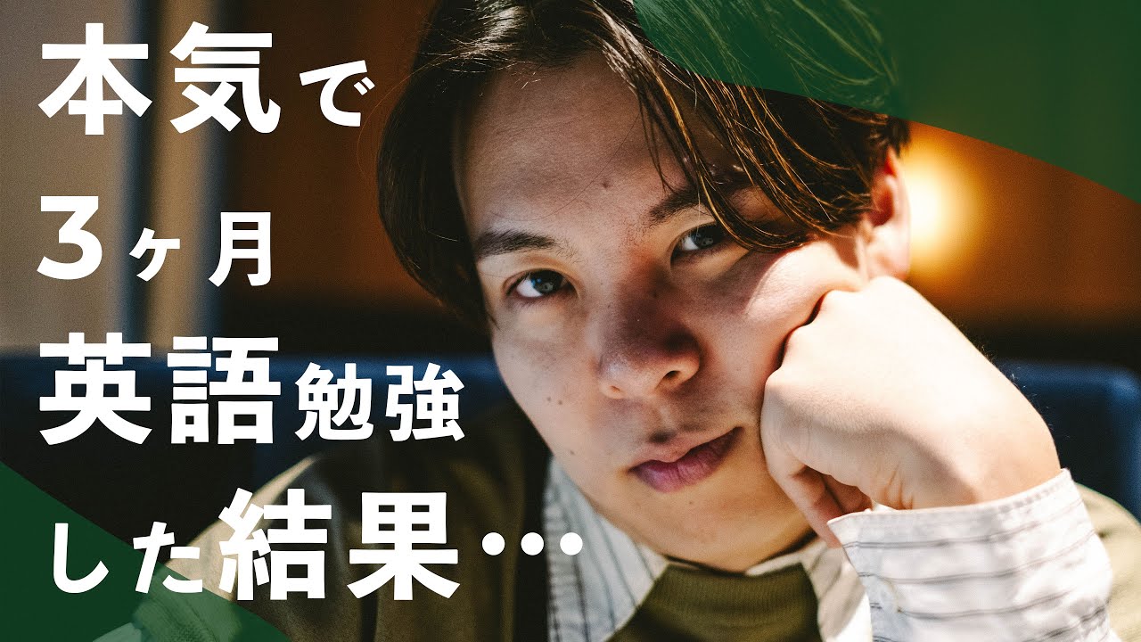 英語コーチングを3ヶ月本気で受けてみた結果…