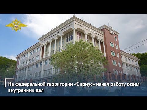 На федеральной территории «Сириус» начал работу отдел внутренних дел