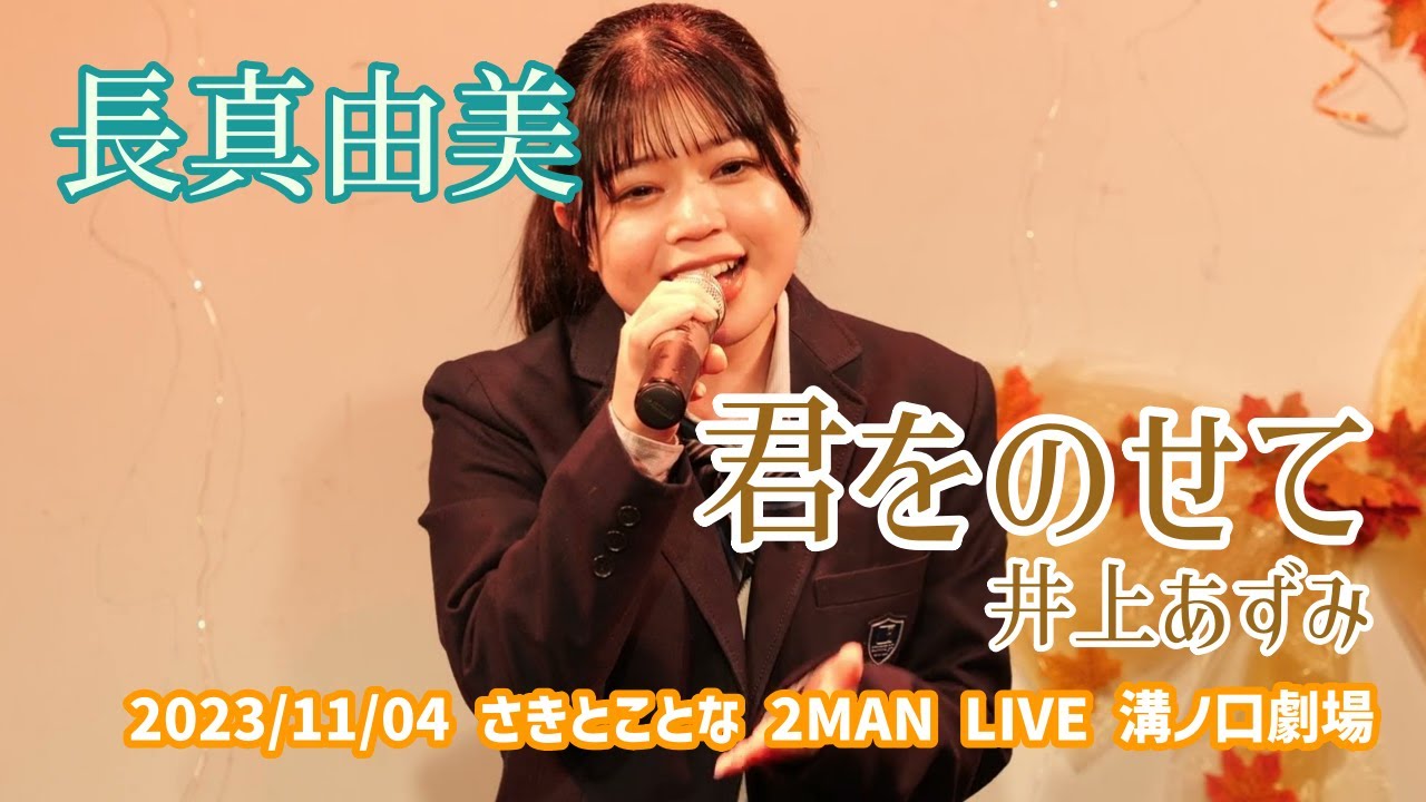 長真由美「君をのせて - 井上あずみ」2023/11/04 さきとことな 2MAN LIVE 溝ノ口劇場