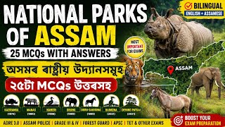 📌অসমৰ ৰাষ্ট্ৰীয় উদ্যানসমূহ | ADRE 3.0 | Assam Police | APSC Assam GK | National Parks of Assam MCQs