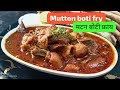 मटन बोटी फ्राय lमटन वजडी फ्राय lmutton boti fry recipe l Hyderabadi boti fry l गावरान बोटी मसाला