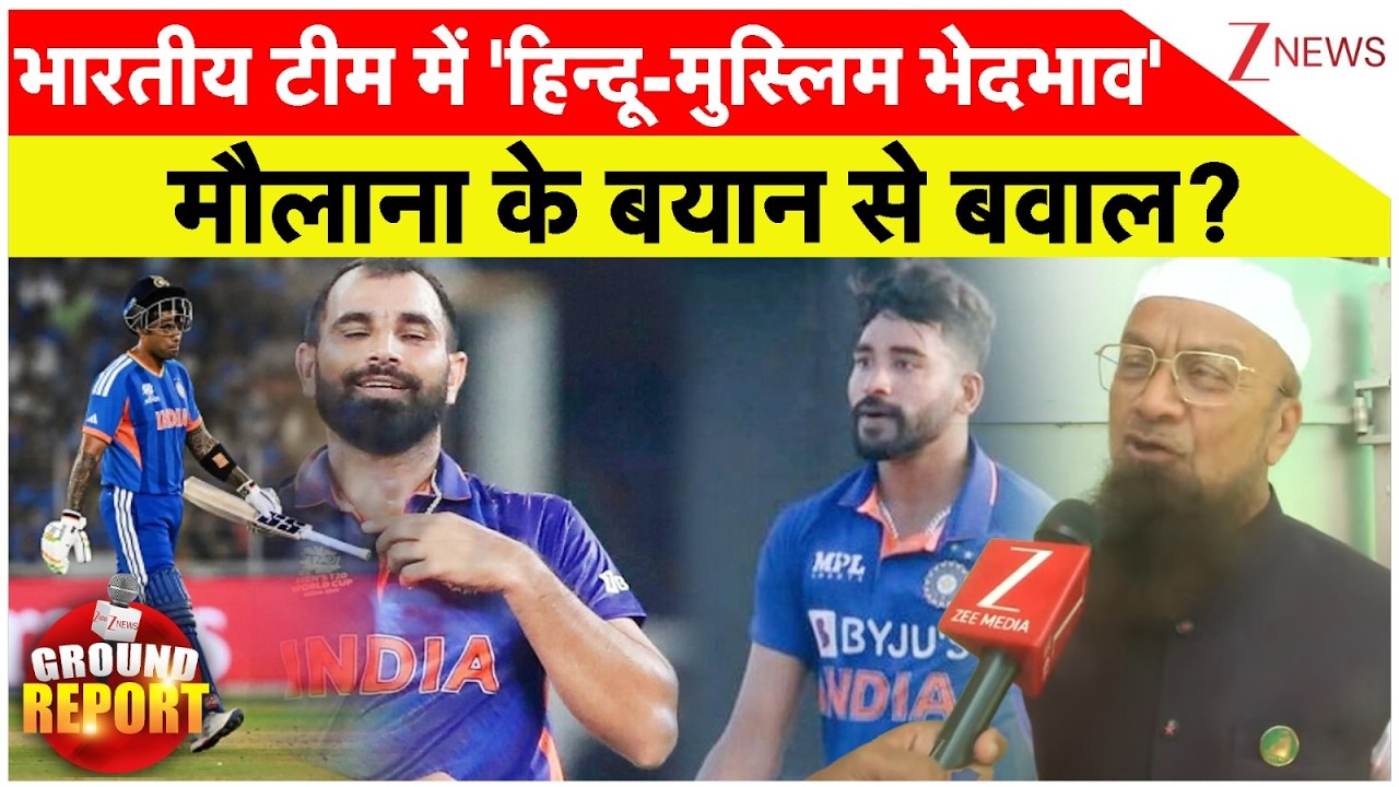Maulana on IND Lose Against SA: भारतीय टीम में 'हिन्दू-मुस्लिम भेदभाव', मौलाना के बयान से बवाल? T20