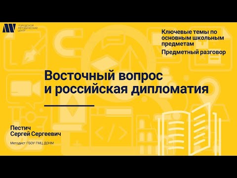 Восточный вопрос и российская дипломатия Восточный вопрос и российская дипломатия