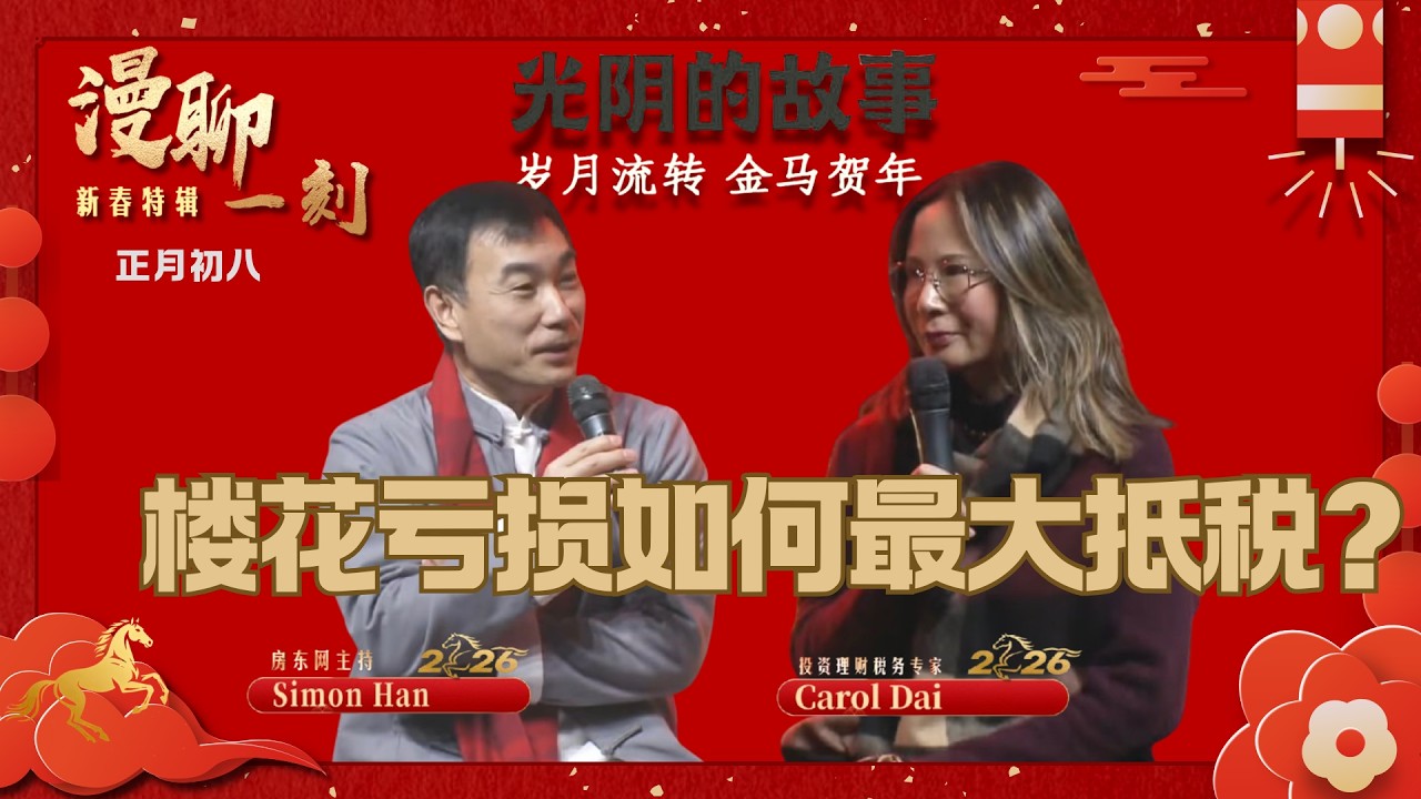 出售亏损的楼花物业，有哪三种不同抵税逻辑，怎样最大限度抵税？不申报海外资产会招致CRA巨额罚款？来加24年，约克大学MBA及丰富工作经历，让她成为财务税务和投资理财专家，听Carol 讲述她的光阴故事