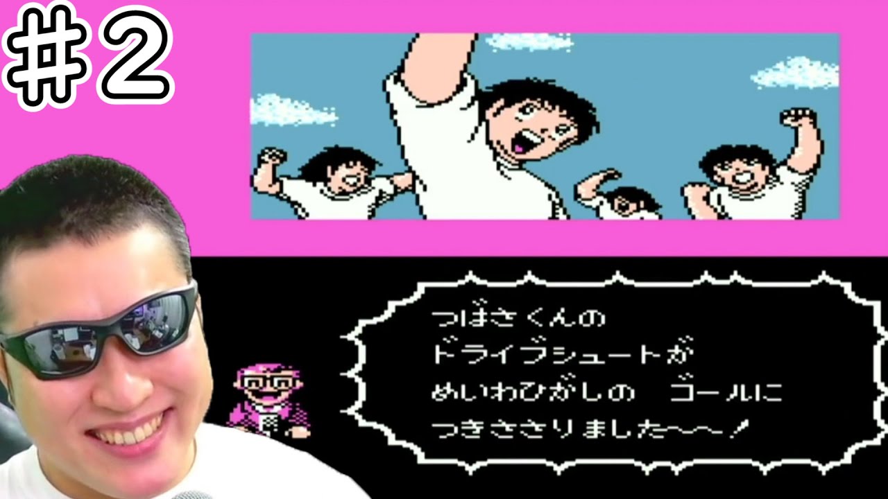 キャプテン翼 2 滝君優秀 みんなガッツで行こう テマキのレトロゲーム実況 Videos Wacoca Japan People Life Style