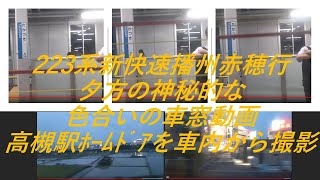 夕方で神秘的な光加減です　223系新快速播州赤穂行　京都～高槻まで車窓映像　2021年6月11日【撮り鉄#10】