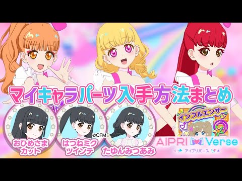 こう遊んで！アイプリバース第2弾で実装される、マイキャラパーツの
